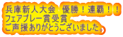 兵庫新人大会 優勝!連覇!! フェアプレー賞受賞 ご声援ありがとうございました。
